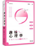 趣味心理學：幸福生活的69個貼士