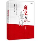 歷史的憂傷：董每戡的最後二十四年 [1956—1980]