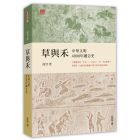 草與禾：中華文明4000年融合史